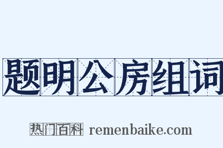 题明公房组词是什么意思的图片